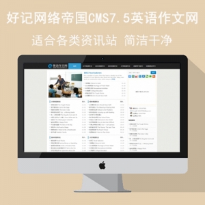 帝国CMS7.5模板 英语作文网 适合各类资讯站 简洁干净 带手机版 带采集