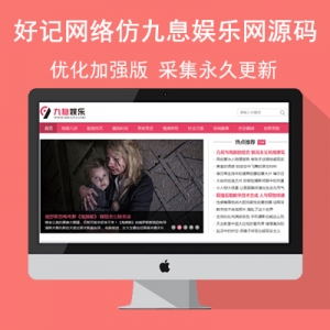 开发猫网络仿《九息娱乐》优化加强版源码 娱乐时尚资讯网站模板