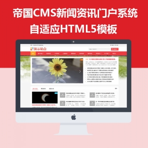 帝国CMS7.5 新闻资讯门户自适应手机HTML5模板-ecms034