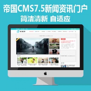 说说控帝国CMS7.5新闻资讯门户自适应手机HTML5帝国CMS整站模板-ecms036