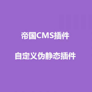 帝国CMS自定义伪静态插件{SEO栏目优化利器}[支持7.0，7.2，7.5]
