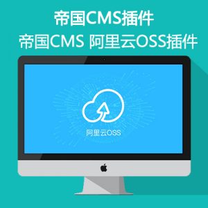帝国CMS – 帝国CMS 阿里云OSS插件