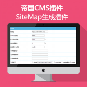 帝国CMS – SiteMap生成插件