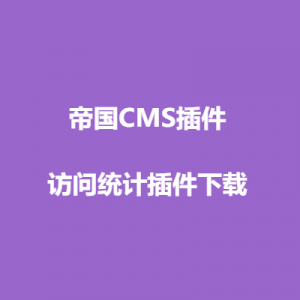 帝国CMS－访问统计插件下载