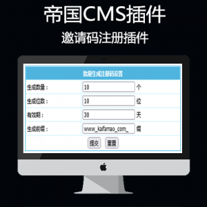 帝国cms邀请码注册插件