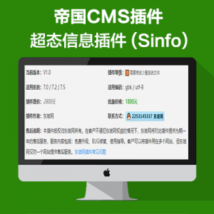 帝国CMS – 超态信息插件 (Sinfo)