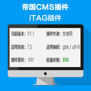 帝国CMS – iTAG插件
