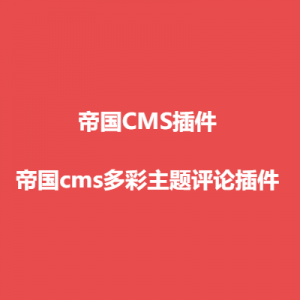 帝国cms多彩主题评论插件(7.0~7.5)