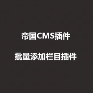帝国CMS批量添加栏目插件免费下载(适合7.0/7.2/7.5)