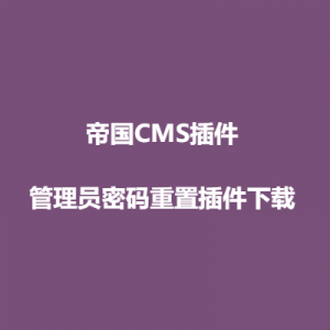 帝国CMS－管理员密码重置插件下载