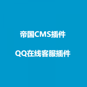 帝国CMS－QQ在线客服插件