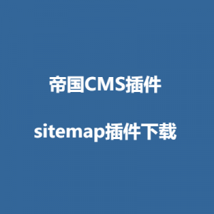 帝国CMS－sitemap插件下载