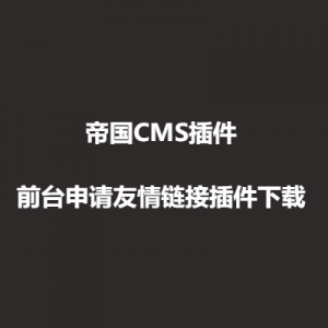 帝国CMS－前台申请友情链接插件下载